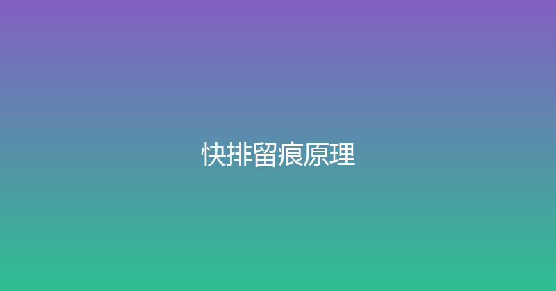 快排留痕原理 封面图