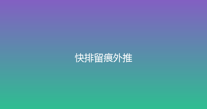 快排留痕外推 封面图