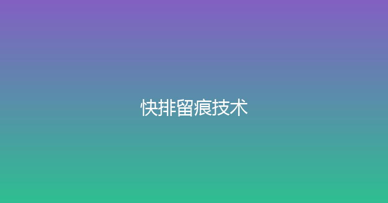 快排留痕技术 封面图