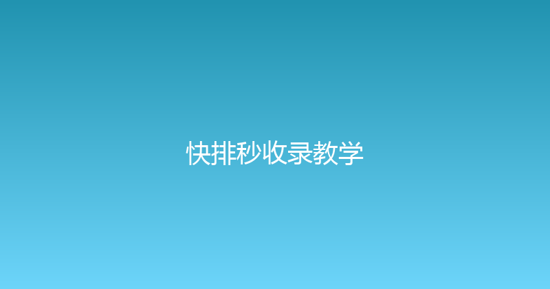 快排秒收录教学 封面图