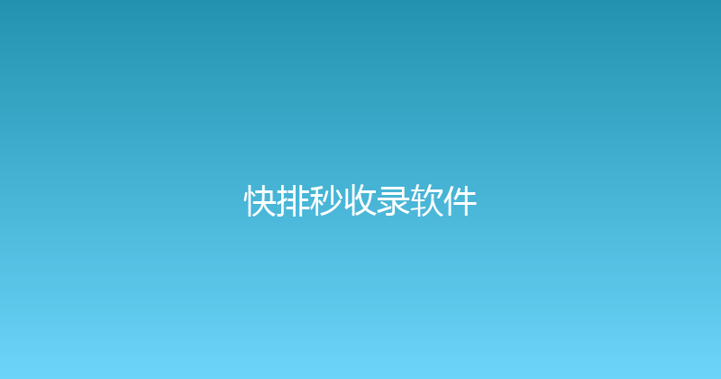 快排秒收录软件 封面图