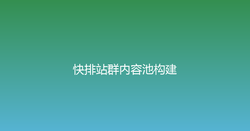 快排站群内容池构建 封面图