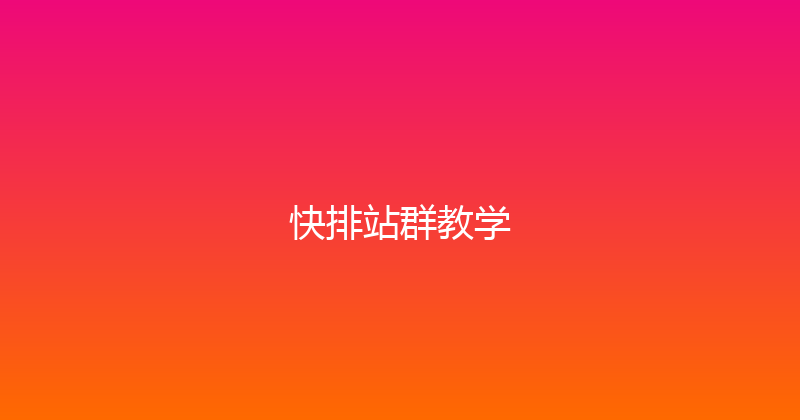 快排站群教学 封面图