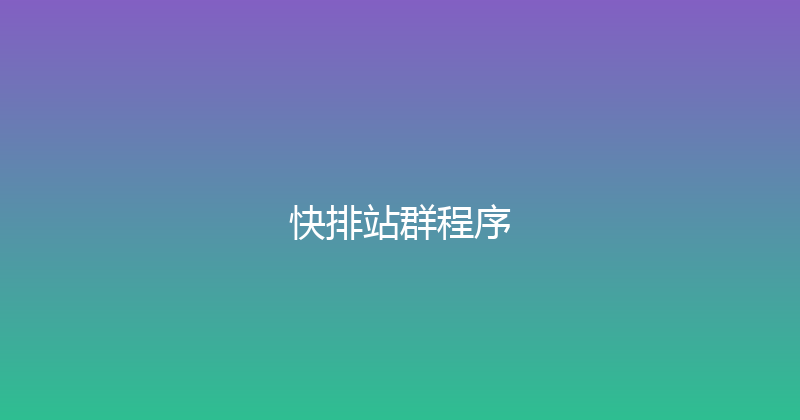 快排站群程序 封面图