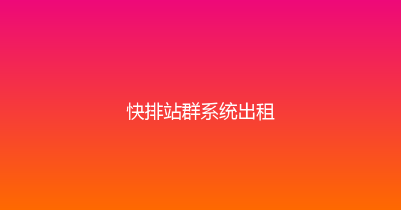 快排站群系统出租 封面图