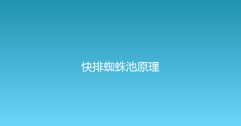 快排蜘蛛池原理 封面图