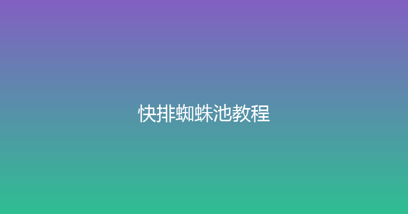 快排蜘蛛池教程 封面图