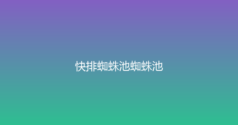 快排蜘蛛池蜘蛛池 封面图