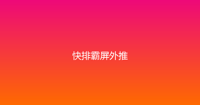 快排霸屏外推 封面图