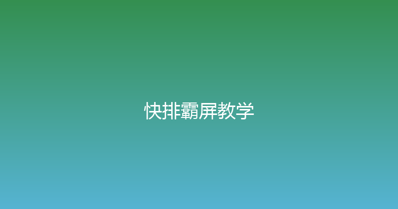 快排霸屏教学 封面图