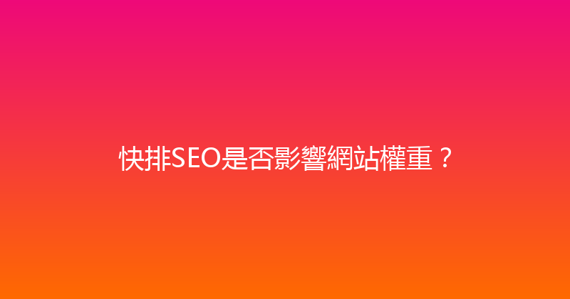 快排SEO是否影響網站權重？ 封面图