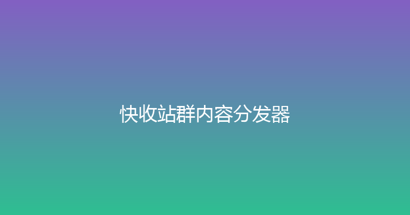 快收站群内容分发器 封面图