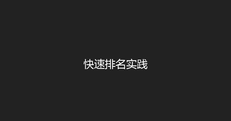 快速排名实践 封面图