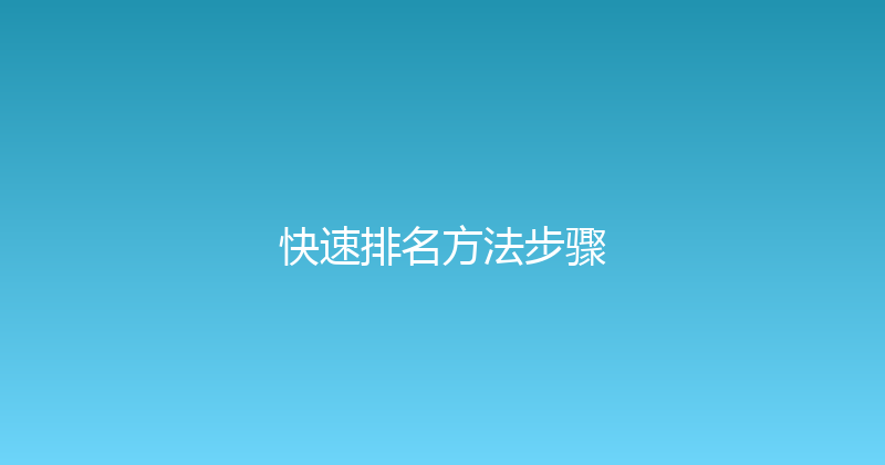 快速排名方法步骤 封面图