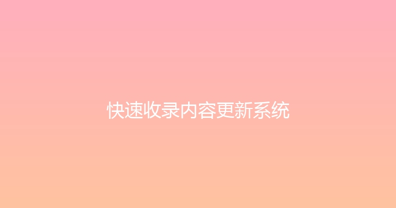 快速收录内容更新系统 封面图
