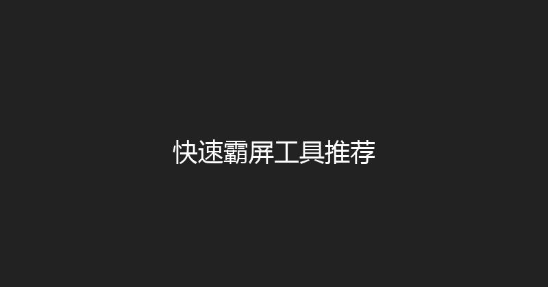 快速霸屏工具推荐 封面图