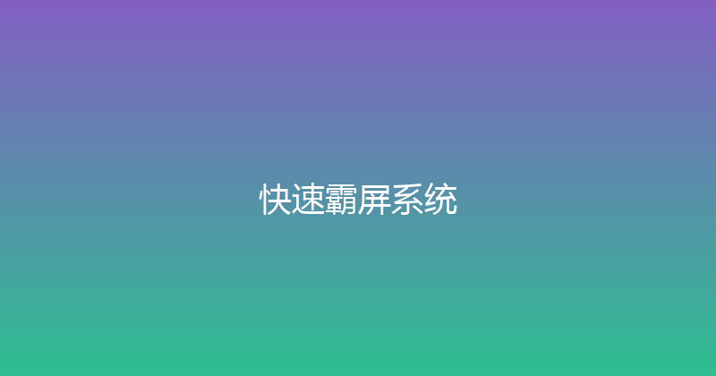 快速霸屏系统 封面图