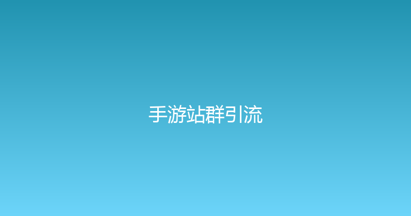 手游站群引流 封面图