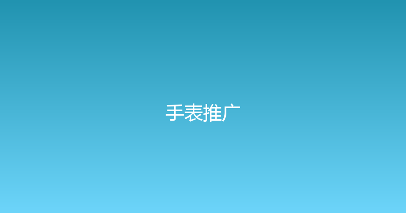 手表推广 封面图