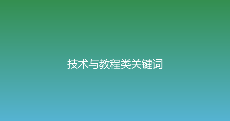 技术与教程类关键词 封面图