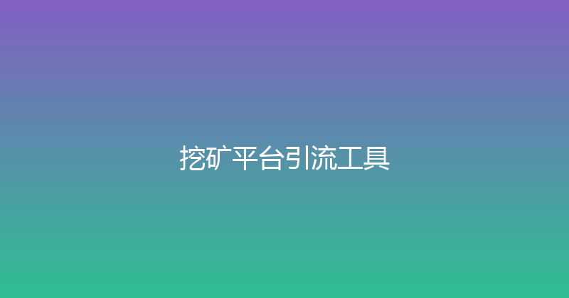 挖矿平台引流工具 封面图