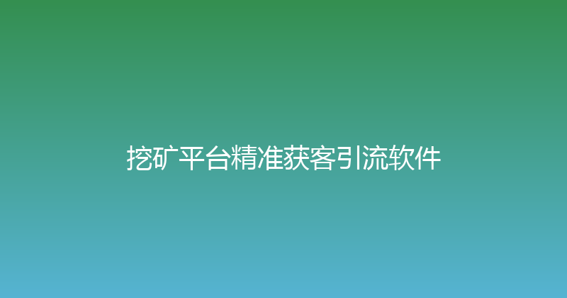 挖矿平台精准获客引流软件 封面图