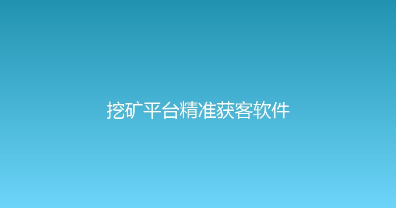 挖矿平台精准获客软件 封面图