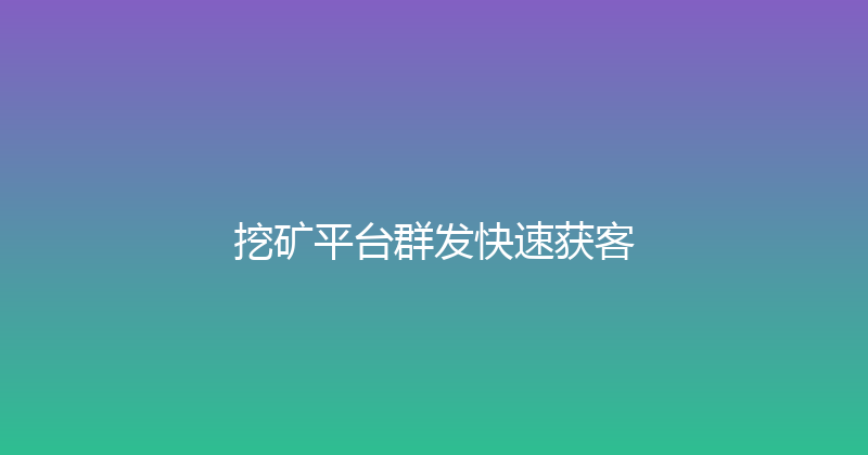 挖矿平台群发快速获客 封面图