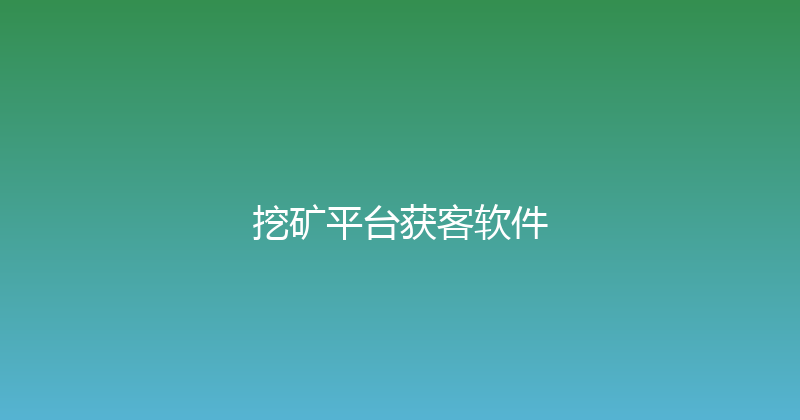 挖矿平台获客软件 封面图
