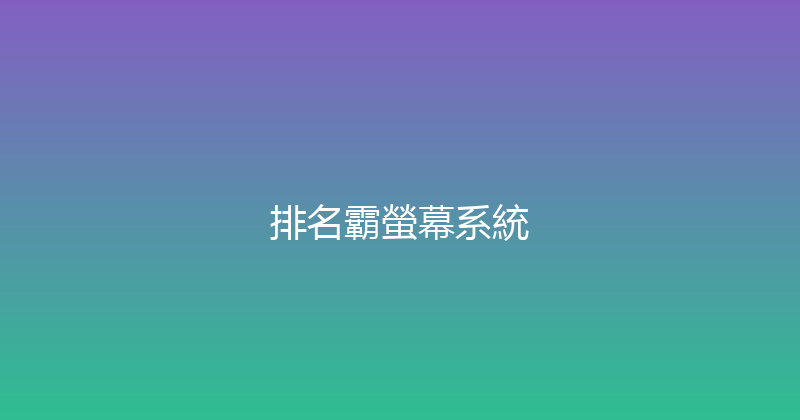排名霸螢幕系統 封面图