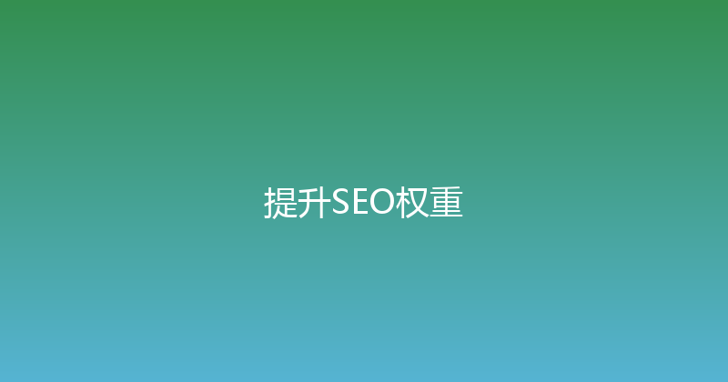 提升SEO权重 封面图
