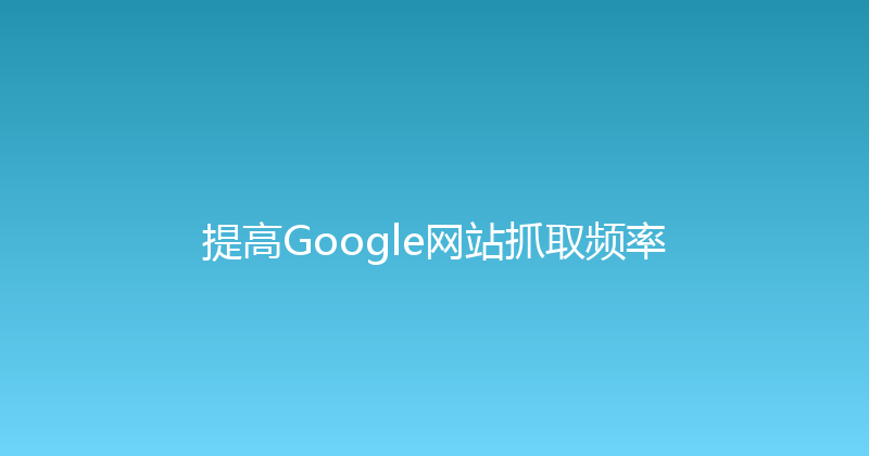 提高Google网站抓取频率 封面图