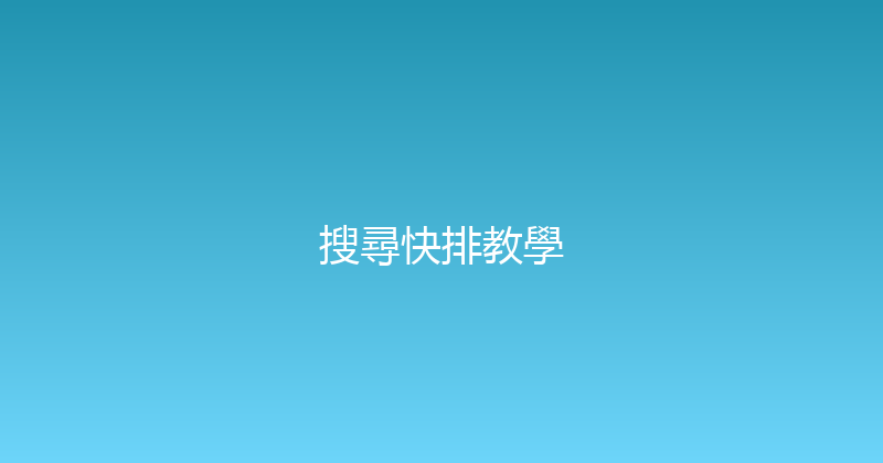 搜尋快排教學 封面图