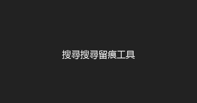 搜尋搜尋留痕工具 封面图