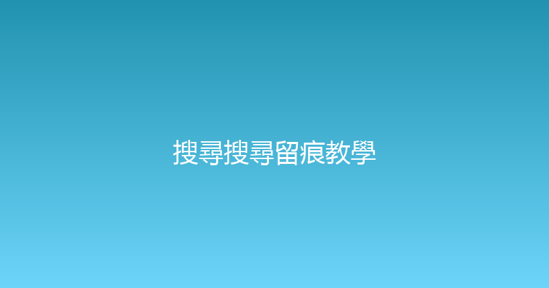 搜尋搜尋留痕教學 封面图
