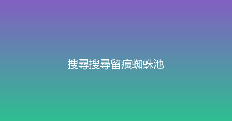 搜尋搜尋留痕蜘蛛池 封面图
