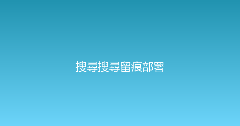 搜尋搜尋留痕部署 封面图
