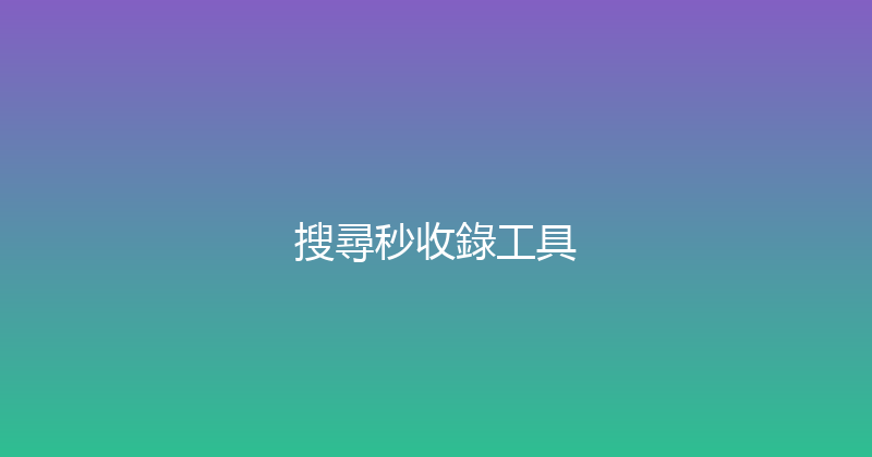 搜尋秒收錄工具 封面图
