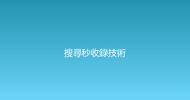 搜尋秒收錄技術 封面图