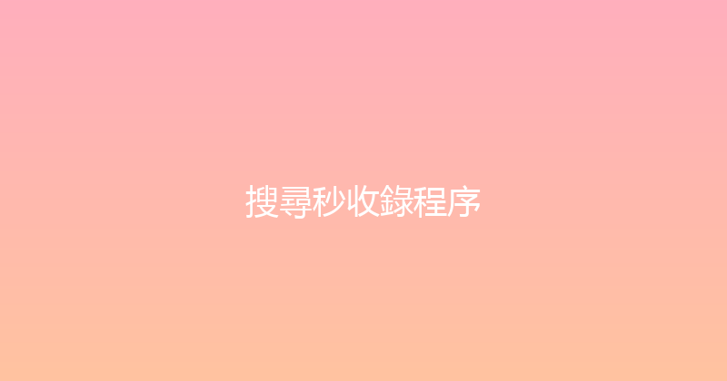 搜尋秒收錄程序 封面图
