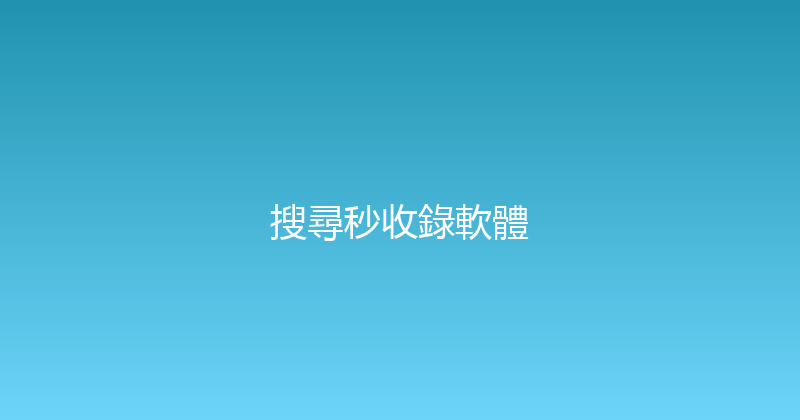 搜尋秒收錄軟體 封面图
