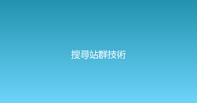 搜尋站群技術 封面图