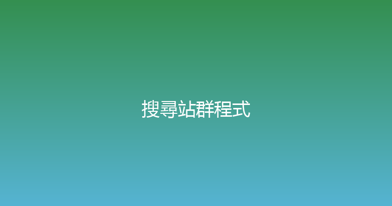 搜尋站群程式 封面图