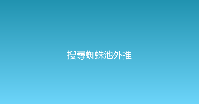 搜尋蜘蛛池外推 封面图
