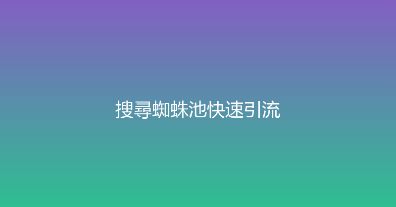 搜尋蜘蛛池快速引流 封面图
