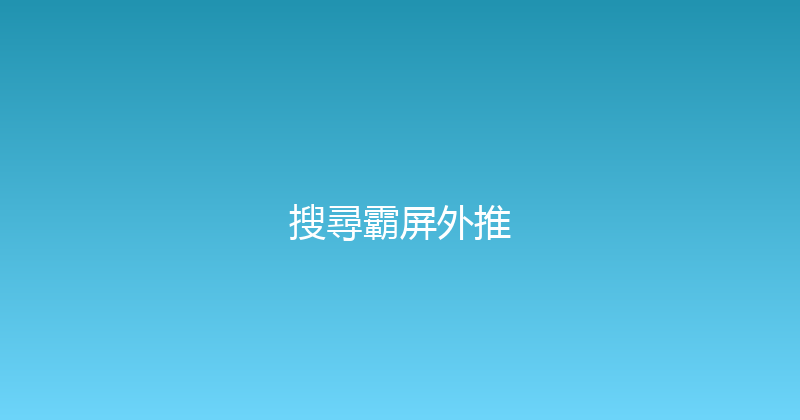 搜尋霸屏外推 封面图