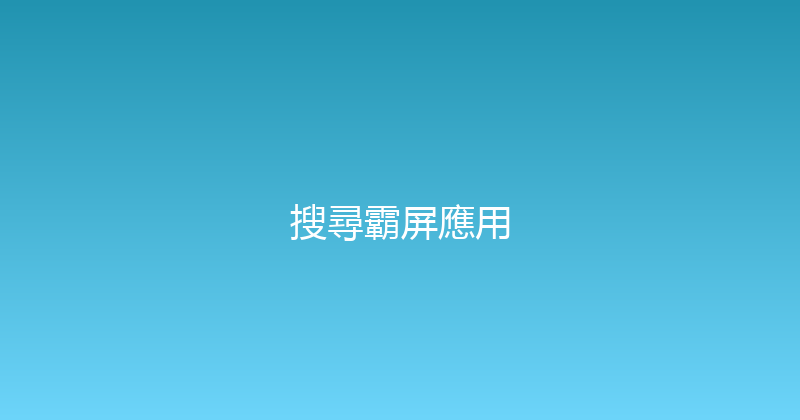 搜尋霸屏應用 封面图