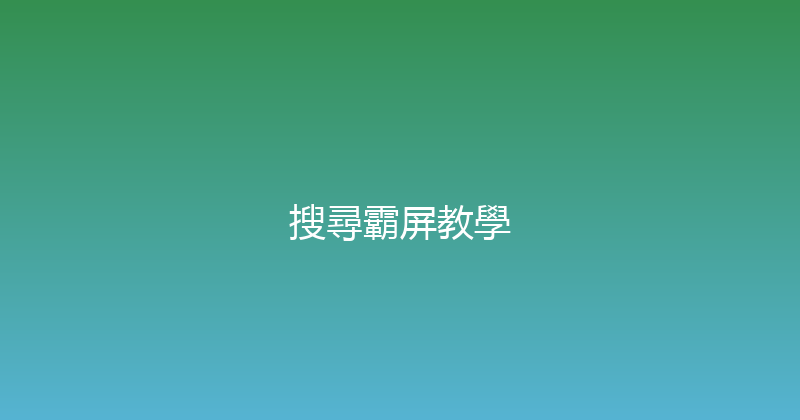 搜尋霸屏教學 封面图