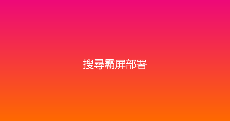 搜尋霸屏部署 封面图