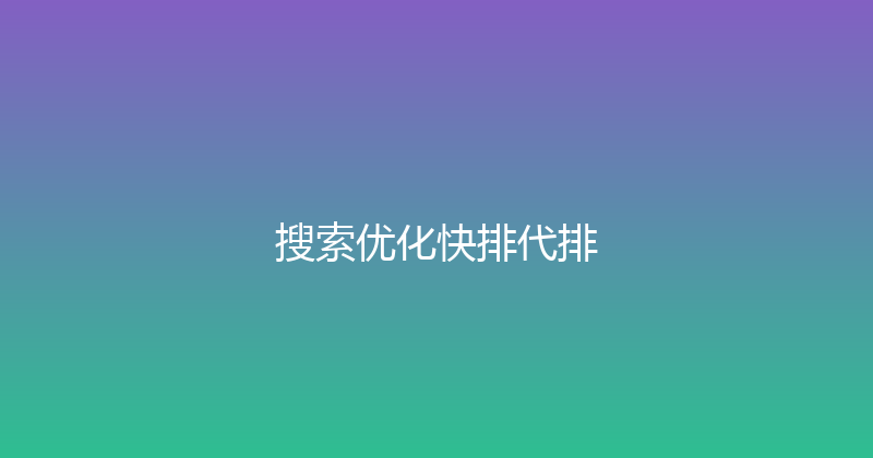 搜索优化快排代排 封面图